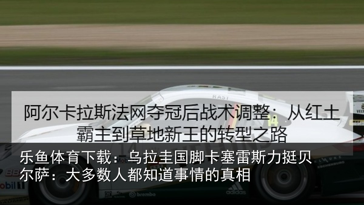 乐鱼体育下载：乌拉圭国脚卡塞雷斯力挺贝尔萨：大多数人都知道事情的真相