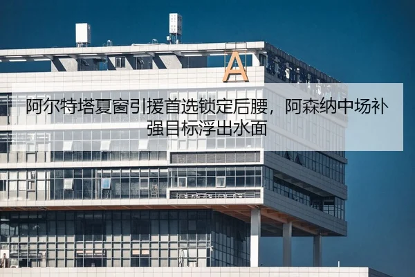a-er-te-ta-xia-chuang-yin-yuan-shou-xuan-suo-ding-hou-yao-a-sen-na-zhong-chang-bu-qiang-mu-biao-fu-chu-shui-mian-2-716.jpg