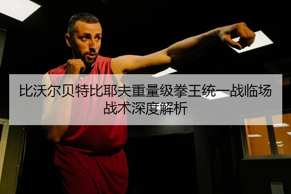 bi-wo-er-bei-te-bi-ye-fu-zhong-liang-ji-quan-wang-tong-yi-zhan-lin-chang-zhan-shu-shen-du-jie-xi-2-464.jpg