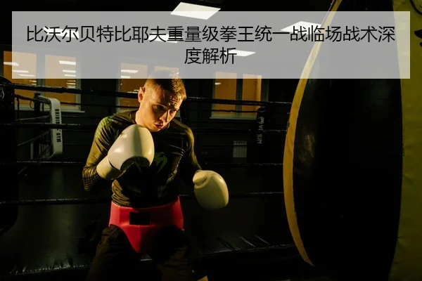 bi-wo-er-bei-te-bi-ye-fu-zhong-liang-ji-quan-wang-tong-yi-zhan-lin-chang-zhan-shu-shen-du-jie-xi-3-777.jpg