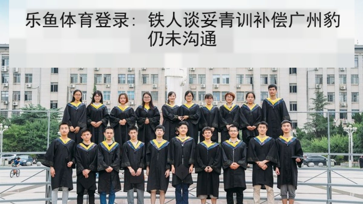 乐鱼体育登录: 铁人谈妥青训补偿广州豹仍未沟通