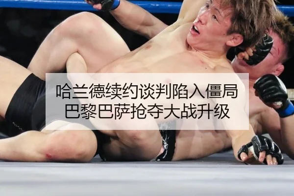 哈兰德续约谈判陷入僵局 巴黎巴萨抢夺大战升级