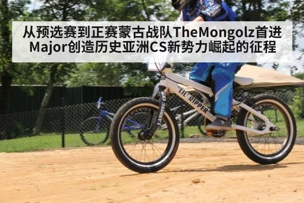 从预选赛到正赛蒙古战队TheMongolz首进Major创造历史亚洲CS新势力崛起的征程