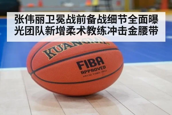 张伟丽卫冕战前备战细节全面曝光团队新增柔术教练冲击金腰带