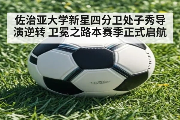 佐治亚大学新星四分卫处子秀导演逆转 卫冕之路本赛季正式启航