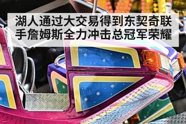 湖人通过大交易得到东契奇联手詹姆斯全力冲击总冠军荣耀