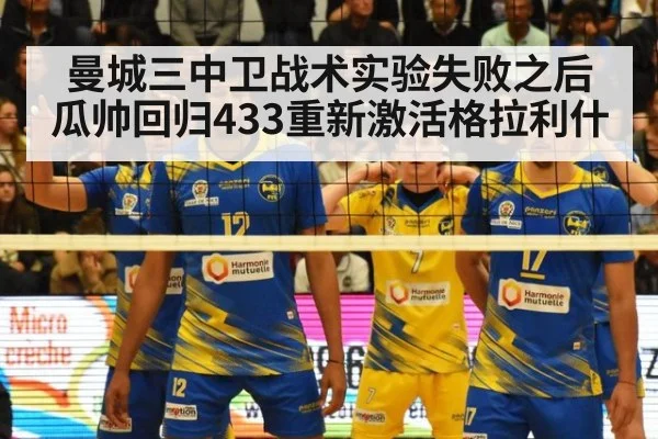 曼城三中卫战术实验失败之后瓜帅回归433重新激活格拉利什